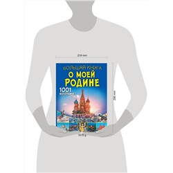 АСТ Спектор А.А., Тропинина Е.А. "Большая книга о моей Родине. 1001 фотография"