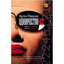 АСТ Арсен Ревазов "Одиночество-12"