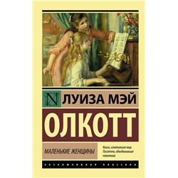 АСТ Луиза Мэй Олкотт "Маленькие женщины"