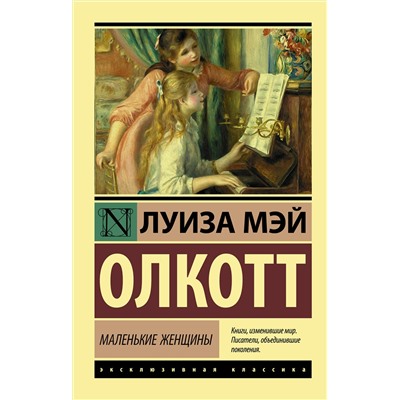 АСТ Луиза Мэй Олкотт "Маленькие женщины"