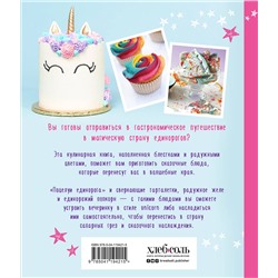 Эксмо Аликс Кэри "Единороги. Кулинарная книга. Магические рецепты для любителей сказочных созданий"