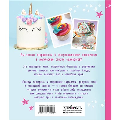 Эксмо Аликс Кэри "Единороги. Кулинарная книга. Магические рецепты для любителей сказочных созданий"