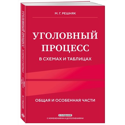 Эксмо М. Г. Решняк "Уголовный процесс в схемах и таблицах. 2-е изд. с изм. и доп."