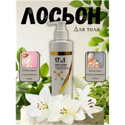 Лосьон для тела 17в1