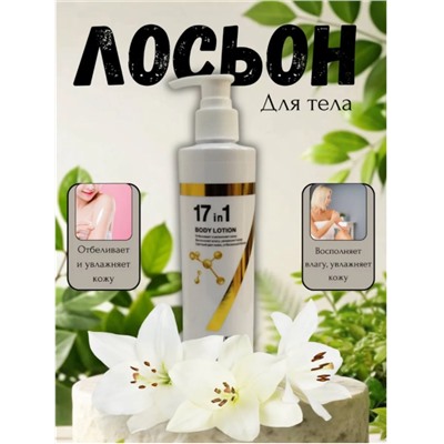 Лосьон для тела 17в1