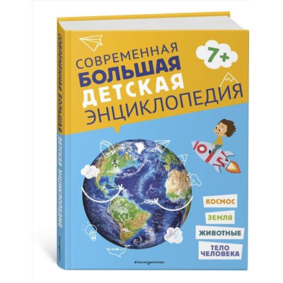 Эксмо "Современная большая детская энциклопедия"