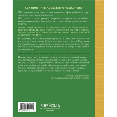 Эксмо Дмитрий Соболев "Чай. От листа до чашки. Все, что нужно знать о сортах, заваривании и дегустации тем, для кого чай не просто напиток"