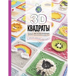 АСТ Селин Семаан, Шарна Мур, Кэйти Мур "3D квадраты. 100 эксклюзивных схем для вязания крючком"