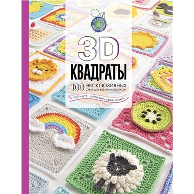 АСТ Селин Семаан, Шарна Мур, Кэйти Мур "3D квадраты. 100 эксклюзивных схем для вязания крючком"