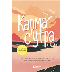 Эксмо by Steve "Карма с утра. Все, что вы делаете, не исчезает из этого мира. Все, что вы думаете, определяет вас"