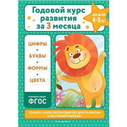 Эксмо В. И. Королёв "Годовой курс развития за три месяца: для детей 4-5 лет"
