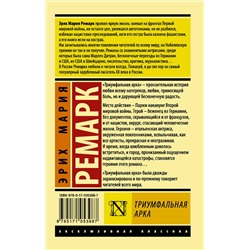 АСТ Эрих Мария Ремарк "Триумфальная арка"