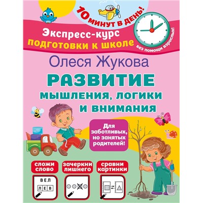 АСТ Олеся Жукова "Развитие мышления, логики и внимания"