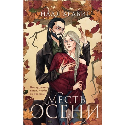 Эксмо Надя Хедвиг "Месть Осени"