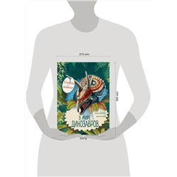 АСТ Кристина Банфи "В мире динозавров. Книжка с окошками"