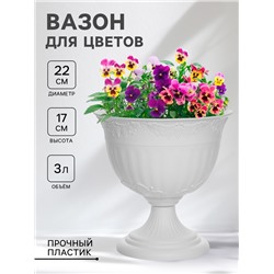 Кашпо уличное на ножке «Ангара», 3 л, белое