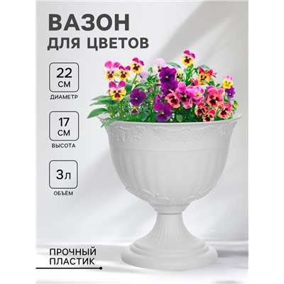 Кашпо уличное на ножке «Ангара», 3 л, белое