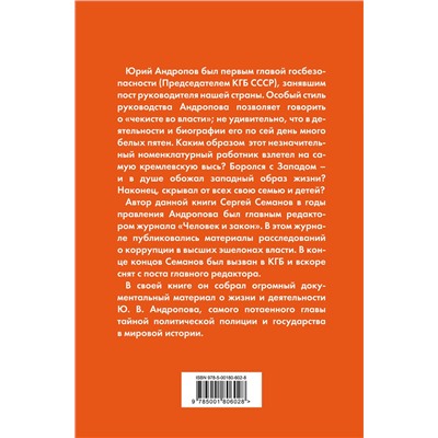 Эксмо Сергей Семанов "Андропов. Чекист во главе государства"