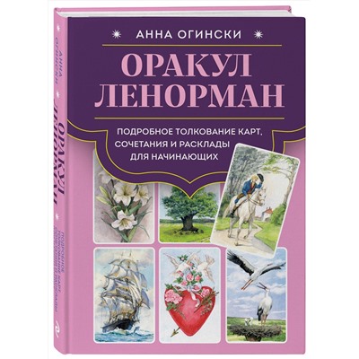 Эксмо Анна Огински "Оракул Ленорман. Подробное толкование карт, сочетания и расклады для начинающих"