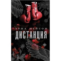 АСТ Луна Мейсон "Дистанция"