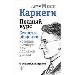 АСТ Дуглас Мосс "Карнеги. Полный курс. Секреты общения, которые помогут вам добиться успеха"