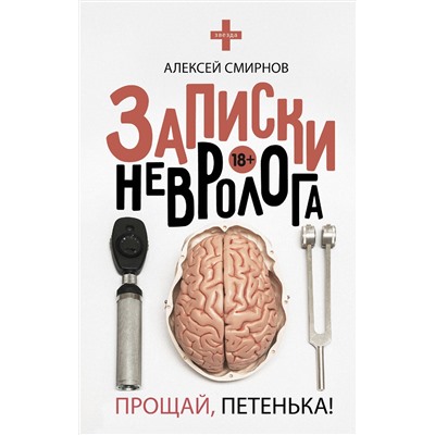 АСТ Смирнов А.К. "Записки невролога. Прощай, Петенька!"