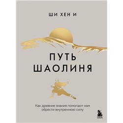 Эксмо Ши Хен И "Путь Шаолиня. Как древние знания помогают нам обрести внутреннюю силу"