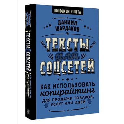 АСТ Даниил Шардаков "Тексты для соцсетей. Как использовать копирайтинг для продажи товаров, услуг или идей"