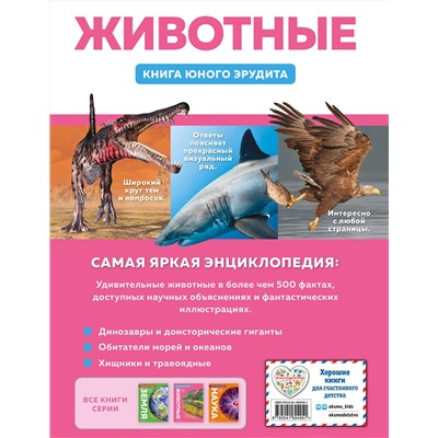 Эксмо де ла Бедуайер К.; Паркер С.; Фарндон Д. "Животные. Книга юного эрудита"