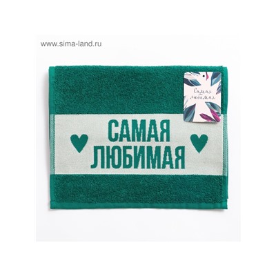Полотенце махровое «Этель. Самая любимая», 30×60 см, хлопок 100%, зелёное