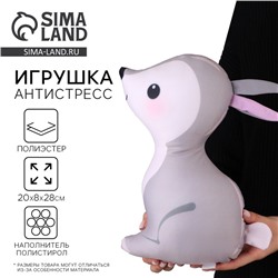Антистресс игрушка «Зайка»