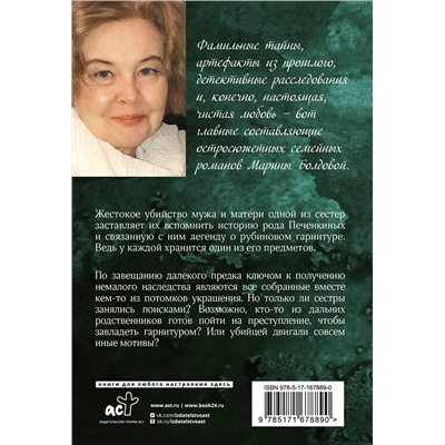 АСТ Марина Болдова "Тайная власть рубинов Анны"