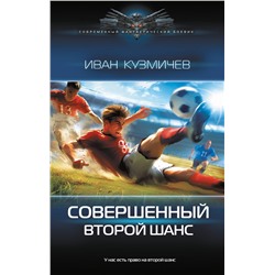 436275 АСТ Иван Кузмичев "Совершенный. Второй шанс"