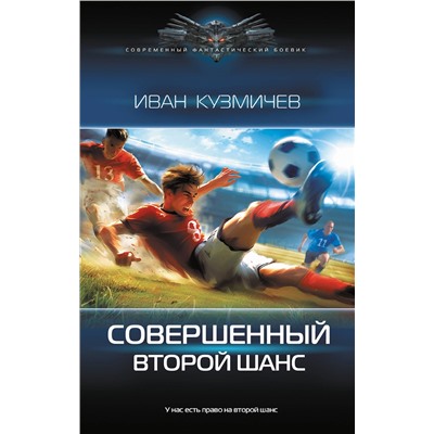 436275 АСТ Иван Кузмичев "Совершенный. Второй шанс"