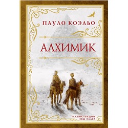 451083 АСТ Пауло Коэльо "Алхимик (премиум)"