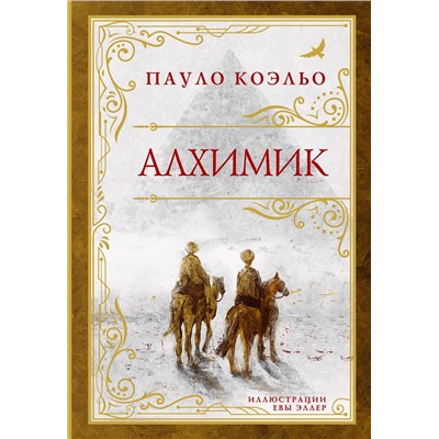 451083 АСТ Пауло Коэльо "Алхимик (премиум)"