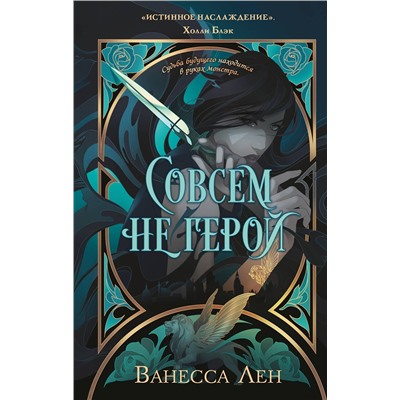 510648 Эксмо Ванесса Лен "Совсем не герой"