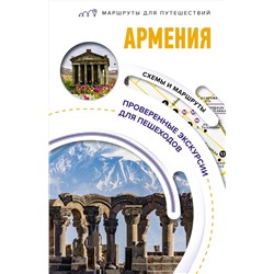 АСТ Головина Т.П.. "Армения. Маршруты для путешествий"