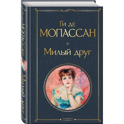 Эксмо Ги де Мопассан "Милый друг"