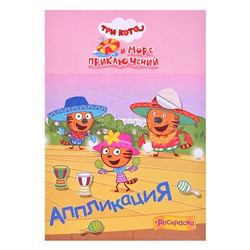 Книга  приклей-ка " Три кота  и море  Приключения на море"