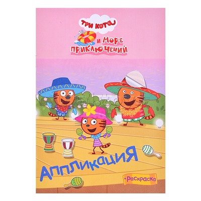 Книга  приклей-ка " Три кота  и море  Приключения на море"