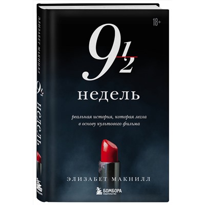 Эксмо Элизабет Макнилл "Девять с половиной недель (новое оформление)"