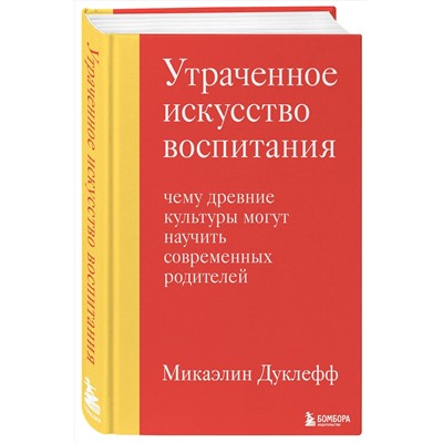 Эксмо Микаэлин Дуклефф "Утраченное искусство воспитания. Чему древние культуры могут научить современных родителей"