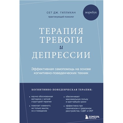 Эксмо Сет Дж. Гиллихан "Терапия тревоги и депрессии. Эффективная самопомощь на основе когнитивно-поведенческих техник. Воркбук"