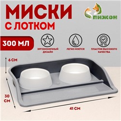 Миски с лотком «Феликс» 0.3 л, 41×30×6 см, серый лоток, белые миски