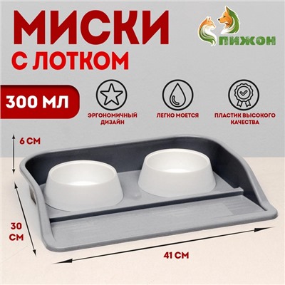 Миски с лотком «Феликс» 0.3 л, 41×30×6 см, серый лоток, белые миски
