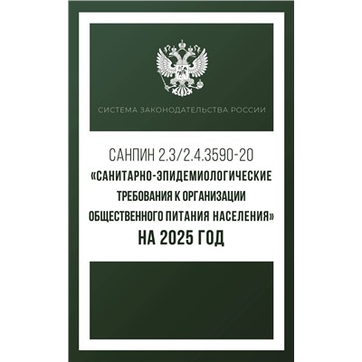 АСТ . "Санитарно-эпидемиологические требования к организации общественного питания населения на 2025 год (СанПиН 2.3/2.4.3590-20)"