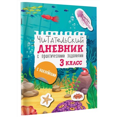 АСТ Низенькова М.Г. "Читательский дневник с заданиями и наклейками 3 класс"