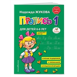 Эксмо Надежда Жукова "Пропись 1"