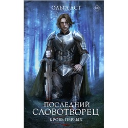 АСТ Ольга Аст "Последний Словотворец. Кровь Первых"